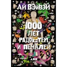 Книга издательства Альпина Диджитал. 1000 лет радостей и печалей (Вэйвэй Ай)