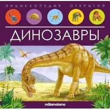 Динозавры