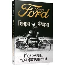 Нехудожественная книга Попурри Моя жизнь, мои достижения (Форд Г.)