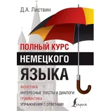 Учебное пособие АСТ Полный курс немецкого языка (Листвин Д.)
