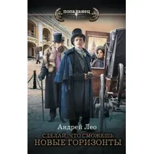 Художественная книга АСТ Сделай, что сможешь. Новые горизонты (Лео Андрей)