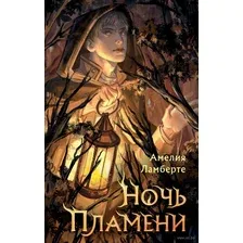 Художественная книга FreeDom Ночь пламени (Ламберте А.)