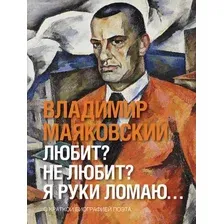 Художественная книга АСТ Любит, не любит. Я руки ломаю... (Маяковский Владимир)