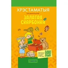 Залатая скарбонка. Хрэстаматыя для дашкольнікаў