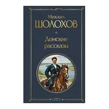 Донские рассказы