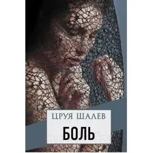Художественная книга Sindbad Боль (Шалев Цруя)