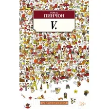 Художественная книга Азбука V. (Пинчон Т.)