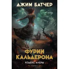 Художественная книга Азбука Кодекс Алеры. Книга 1. Фурии Кальдерона / 9785389238268 (Батчер Дж.)