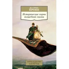 Книга Азбука Исторические корни волшебной сказки (Пропп В.)