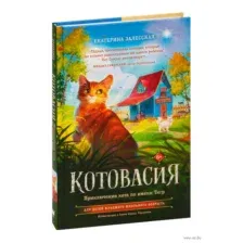Котовасия. Приключения кота по имени Тигр