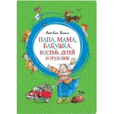 Художественная книга Махаон Папа, мама, бабушка, восемь детей и грузовик (Вестли А.)