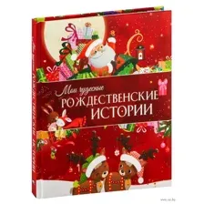 Мои чудесные рождественские истории