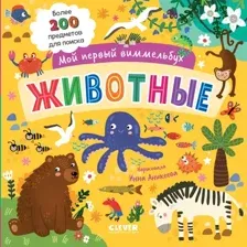 Развивающая книга CLEVER Мой первый виммельбух. Животные, твердая обложка