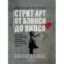 Стрит-арт: от Бэнкси до Вилса
