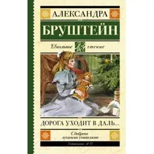Художественная книга АСТ Дорога уходит в даль. Школьное чтение (Бруштейн А.Я.)
