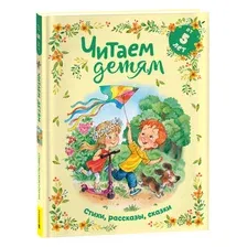 Книга издательства Росмэн. Читаем детям от 5 лет. Стихи, рассказы, сказки