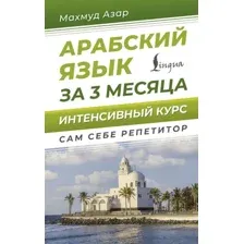 Арабский язык за 3 месяца. Интенсивный курс