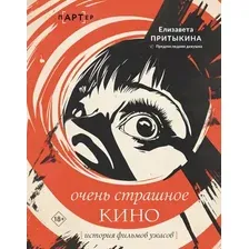 Книга АСТ История фильмов ужасов, твердая обложка (Притыкина Елизавета)