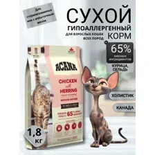 Корм ACANA Indoor Entrée (Курица, сельдь, индейка) для кошек 1,8 кг
