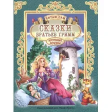 ЧИТАЮ САМ. СКАЗКИ БРАТЬЕВ ГРИММ