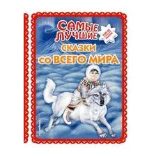 Самые лучшие сказки со всего мира