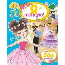 Развивающая книга АСТ Я танцую! Более 500 наклеек (Адалян С.Р.)