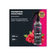 Полироль пластика глянцевый 255 мл LAVR LN2425