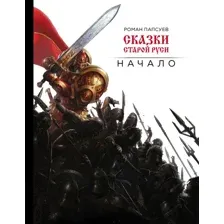 Художественная книга Эксмо Сказки старой Руси. Начало, твердая обложка (Папсуев Роман)