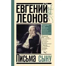 Книга АСТ Письма сыну, твердая обложка (Леонов Е.П.)