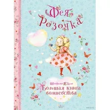 Фея Розочка. Большая книга волшебства