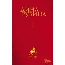 Книга издательства Эксмо. Том 1 (Рубина Дина)