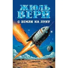 Художественная книга Вече С Земли на Луну. Вокруг Луны, мягкая обложка (Верн Жюль)