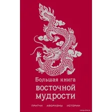Книга издательства Эксмо. Большая книга восточной мудрости