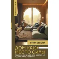 Художественная книга АСТ Дом как Место Силы, твердая обложка (Шевцова Ирина)