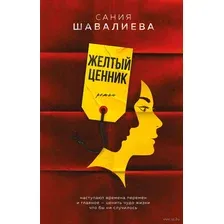 Желтый ценник