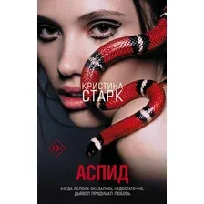  АСТ. Аспид (Старк Кристина)