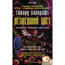 Художественная книга Рипол Классик Нездешний цвет, твердая обложка (Лавкрафт Говард)