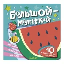 Большой – маленький