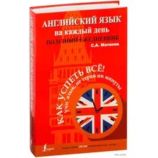 Английский язык на каждый день. Полезный ежедневник