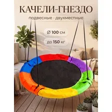 Качели гнездо садовые подвесные уличные двухместные