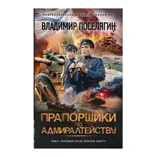 Прапорщики по адмиралтейству