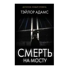 Смерть на мосту