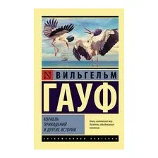 Корабль привидений и другие истории