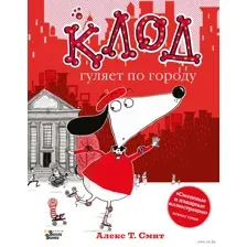 Клод гуляет по городу