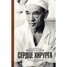 Книга издательства АСТ. Сердце хирурга. Оригинальное издание (Углов Федор Григорьевич)