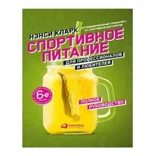 Спортивное питание для профессионалов и любителей. Полное руководство
