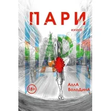 Книга издательства Эксмо. Пари. Книга 1 9785600039940 (Володина А.)
