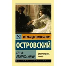 Художественная книга АСТ Гроза. Бесприданница. Эксклюзив: Русская классика (Островский А.Н.)