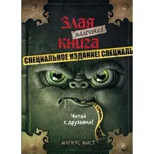 Художественная книга Эксмо Маленькая злая книга. Специальное издание (Мист М.)