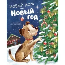 Художественная книга CLEVER Книжки-картинки. Новый дом на новый год твердая обложка